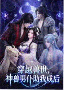 西游八戒的第二次取经AI漫剧封面